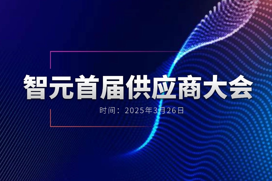 zoty中欧举办首届供应商大会，携手百余家合作伙伴开创机器人发展新篇章